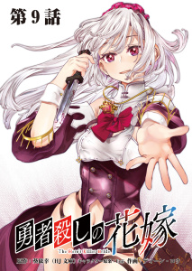 勇者殺しの花嫁 連載版 第９話 多重奏者,raw