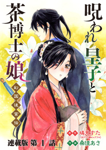 呪われ皇子と茶博士の娘 幻国後宮伝 連載版 第1話 呪いの緋目を持つ少女の表紙