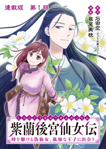 紫蘭後宮仙女伝 時を駆ける偽仙女、孤独な王子に出会う 連載版 第１話 紫蘭、偽仙女になるの表紙