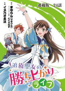 新刊【少年・青年漫画】追放聖女の勝ち上がりライフ 連載版　第２４話　好機逸すべからず!!raw,無料,作画：イヌ乃さゑ汰,原作：まゆらん（ツギクル）,キャラクター原案：とぐろなす,少年画報社
