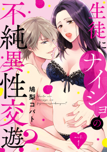 新刊【TL漫画】生徒にナイショの不純異性交遊？ act.1raw,無料,鳩梨コバト,笠倉出版社