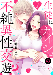 生徒にナイショの不純異性交遊？ act.6の表紙