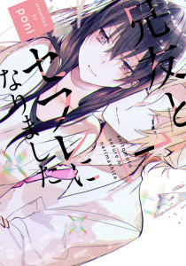 新刊【TL漫画】【単行本版】兄友とセフレになりました 1【電子特典付き】raw,無料,poni,笠倉出版社