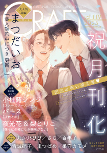 新刊【漫画】CRAFT vol.119 【通常版】,raw,無料,まつだいお,梨とりこ,しび,夜光花,巣守カモメ,青城硝子,百年子,小杜蕗シンジ,パース,さち,里つばめ,九炉乃ひび,大洋図書