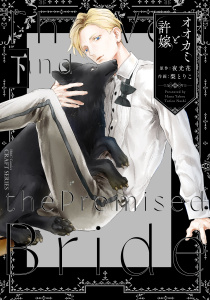 オオカミと許嫁 下の表紙