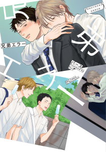 新刊【BL漫画】兄弟エラー【電子限定おまけマンガ付】raw,無料,パース,大洋図書