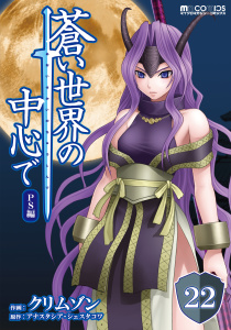 新刊【少年・青年漫画】蒼い世界の中心で PS編 第22話【単話版】,raw,無料,アナスタシア・シェスタコワ,クリムゾン,マイクロマガジン社