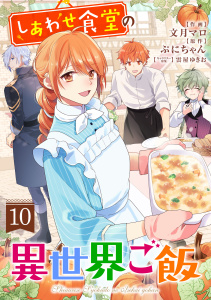 新刊【漫画】しあわせ食堂の異世界ご飯10巻raw,無料,雲屋ゆきお（キャラクター原案）,ぷにちゃん（原作）,文月マロ（作画）,スターツ出版