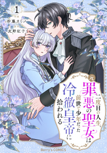 新刊【漫画】二度目の人生、(元)罪悪の聖女は前世で少年だった冷徹皇帝に拾われる1巻raw,無料,友野紅子（原作）,砂藤カミノ（作画）,スターツ出版