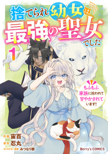 新刊【漫画】捨てられ幼女は最強の聖女でした～もふもふ家族に拾われて甘やかされています！～1巻raw,無料,みつなり都（キャラクター原案）,忍丸（原作）,宙百（作画）,スターツ出版