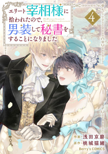 【漫画】エリート宰相様に拾われたので、男装して秘書をすることになりました4巻raw,無料,浅田京磨（作画）,桃城猫緒（原作）,スターツ出版