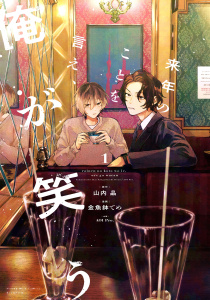 【期間限定　試し読み増量版　閲覧期限2025年12月11日】来年のことを言え、俺が笑う（１）の表紙