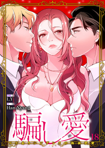 騙し愛-ワケありシンデレラの偽装恋愛-【ページ版】１８の表紙