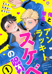 俺と隊長とアンラッキースケベの呪い【合本版１】の表紙