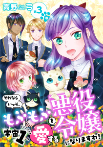 新刊【漫画】それならいっそ、もふもふを宇宙1愛する悪役令嬢になりますわ！【合冊版】　第3巻raw,無料,高野 弓,テライド出版