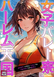 女子バレー寮はハーレム天国【特別修正版】(1)の表紙