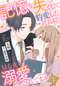 記憶を失くして豹変した社長に昼も夜も溺愛されてます【分冊版】1話の表紙