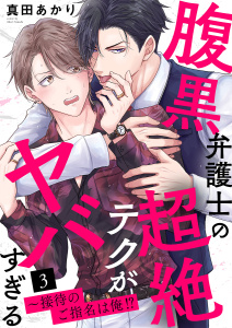 新刊【BL漫画】腹黒弁護士の超絶テクがヤバすぎる～接待のご指名は俺!?３,raw,無料,真田あかり（著）,モバイルメディアリサーチ