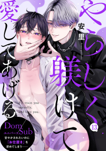 新刊【BL漫画】やらしく躾けて愛してあげる－Dom／Subユニバース－１３raw,無料,安里（著）,モバイルメディアリサーチ