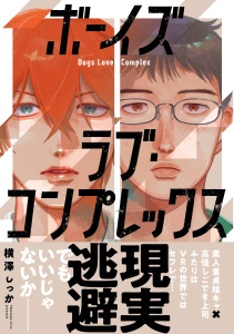 新刊【BL漫画】ボーイズラブ・コンプレックス【電子限定特典付き】raw,無料,著：Canele編集部,横澤しっか,ジーウォーク