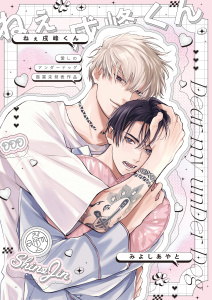 新刊【BL漫画】愛しのアンダードッグ -ねぇ戌峰くん-【商業未発表作品】raw,無料,みよしあやと,アメイロ