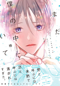 新刊【BL漫画】まだ僕の中にいて【単行本版】（電子限定特典マンガ付き）raw,無料,椿,アメイロ