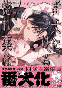 新刊【BL漫画】番犬につける惚れ薬は【単行本版】（電子限定描き下ろし付）raw,無料,転はくと,シュークリーム