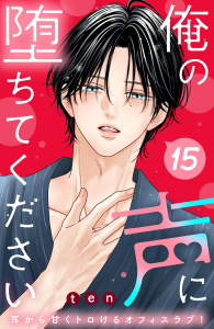 新刊【漫画】俺の声に堕ちてください　分冊版（15）,raw,無料,ｔｅｎ（著）,講談社