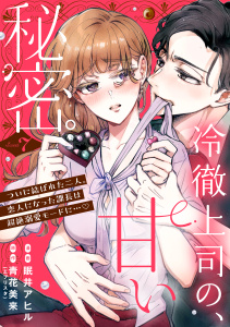 新刊【漫画】冷徹上司の、甘い秘密。［ｃｏｍｉｃ　ｔｉｎｔ］　分冊版（７）,raw,無料,青花美来（原作）,眠井アヒル（著）,講談社