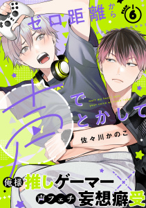 【BL漫画】ゼロ距離から声でとかして(6)raw,無料,佐々川かのこ,シュークリーム