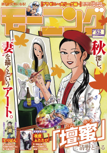 新刊【漫画】モーニング　2025年52号 [2025年11月27日発売]raw,無料,弘兼憲史（著）,林田もずる（著）,とりのなん子（著）,清野とおる（著）,なきぼくろ（著）,オキモト・シュウ（著）,三原和人（著）,足立金太郎（著）,榎本あかまる（著）,後藤亜由夢（監）,見ル野栄司（原作）,出端祐大（著）,鈴木コイチ（原作）,イズミダフユキ（著）,鈴鹿久美子（その他）,綱本将也（原案）,福本伸行（著）,ツジトモ（著）,森高夕次（原作）,菅原こゆび（著）,モーニング編集部（編）,泰三子（著）,加納梨衣（著）,須賀達郎（著）,やじま冬美（著）,小山健（著）,アビディ井上（著）,山村東（著）,ハナツカシオリ（著）,桃聖純矢（著）,那珂川（ＴＯＫＹＯＴＯＯＮ）（原案）,常盤ギヨ（著）,講談社