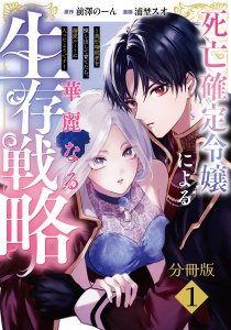 【期間限定　無料お試し版　閲覧期限2025年12月11日】死亡確定令嬢による華麗なる生存戦略～美形暗殺者を探し出して育てたら、溺愛ルートに入ったようです～　分冊版（１）の表紙