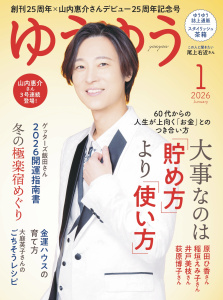 ゆうゆう2026年1月号の表紙