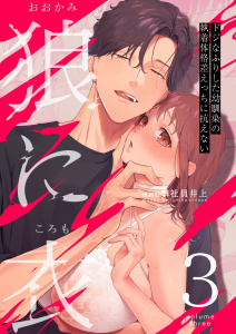 【TL漫画】狼に衣 ～ドジなふりした幼馴染の執着体格差えっちに抗えない～ 3raw,無料,準社員井上,ナンバーナイン