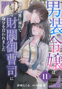 新刊【TL漫画】男装の令嬢は極上の蜜に溺れて　怜悧な財閥御曹司に身分を買われました【分冊版】11話raw,無料,井崎たくみ,原作:神城葵,ルネッタコミックス