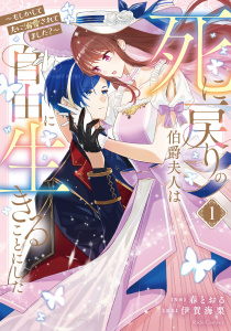 新刊【漫画】死に戻りの伯爵夫人は自由に生きることにした～もしかして夫に溺愛されてました？～ 1【電子限定おまけ付き】raw,無料,春とおる,伊賀海栗,マイクロマガジン社