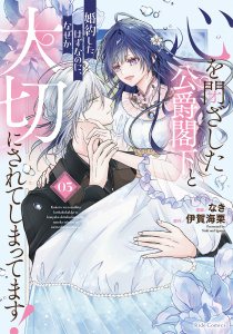 新刊【漫画】心を閉ざした公爵閣下と婚約したはずなのに、なぜか大切にされてしまってます！ 3【電子限定おまけ付き】raw,無料,伊賀海栗,なき,マイクロマガジン社