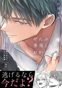 新刊【BL漫画】ぜんぶ秀哉くんのおかげ～オレが脱ぐなんて聞いてない完結編(2)raw,無料,戸川マル,アシオナcomic