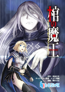 棺の魔王　第１話　前編の表紙