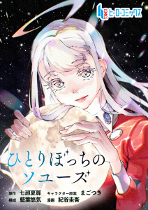 新刊【少年・青年漫画】ひとりぼっちのソユーズ　第１２話　前編,raw,無料,作画：藍葉悠気,紀谷 圭吾,七瀬 夏扉,主婦の友社