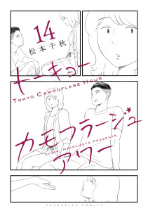 新刊【少年・青年漫画】トーキョーカモフラージュアワー（14）,raw,無料,著者：松本千秋,少年画報社