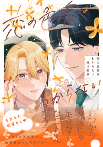 新刊【BL漫画】恋の色香はわからない【電子限定かきおろし付】,raw,無料,緒川園原,リブレ