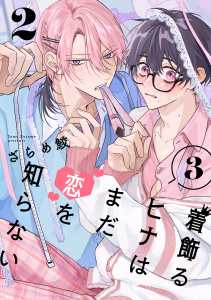 新刊【BL漫画】着飾るヒナはまだ恋を知らない 3【単話版】（2）raw,無料,ざらめ鮫,リブレ