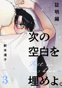新刊【BL漫画】次の空白を埋めよ。 証明編【単話版】（3）raw,無料,新本浦子,リブレ