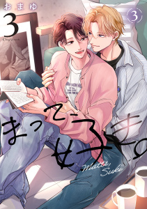新刊【BL漫画】まって、好き。 3【単話版】（3）raw,無料,おまゆ,リブレ