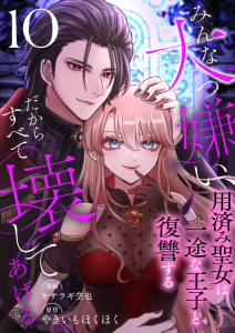 【漫画】みんな大っ嫌い、だからすべて壊してあげる～用済み聖女は一途な王子と復讐する～　10巻raw,無料,キサラギ空也,やきいもほくほく（原作）,ライドオン