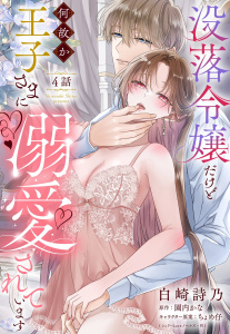 新刊【TL漫画】没落令嬢だけど何故か王子さまに溺愛されています【単話売】 4話raw,無料,ちょめ仔（原作イラスト）,原作:園内かな,白崎詩乃（作画）,宙出版