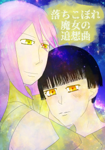 新刊【TL漫画】落ちこぼれ魔女の追想曲 1話raw,無料,謎の物体キヲ,ナンバーナイン