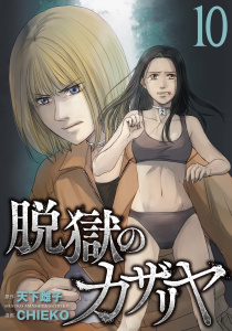 新刊【少年・青年漫画】脱獄のカザリヤ (10),raw,無料,漫画：CHIEKO,原作：天下雌子,マンガボックス