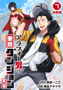 新刊【漫画】アラフォー男の東京ダンジョン生活【分冊版】7,raw,無料,原作：朝倉一二三,漫画：南条アキマサ,マンガボックス